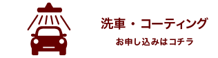 洗車・コーティング　お申し込みはコチラ