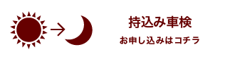 持込み車検　お申し込みはコチラ