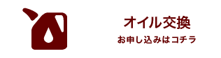 オイル交換　お申し込みはコチラ