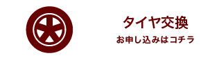 タイヤ交換　お申し込みはコチラ