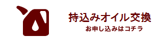 持込みオイル交換　お申し込みはコチラ