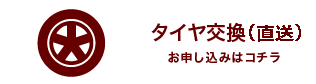 タイヤ交換（直送)　お申し込みはコチラ