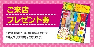 プレゼント券