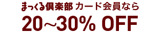 まっくる倶楽部の会員なら20〜30％OFF 車種によって割引率が異なります