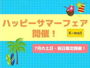 軽自動車の専門店K-mall ハッピーサマーフェア