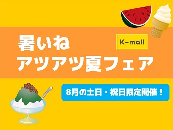 軽自動車の専門店K-mall 暑いね アツアツ夏フェア