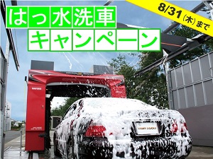 はっ水洗車CP