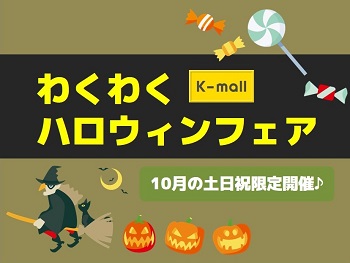 軽自動車の専門店K-mall わくわくハロウィンフェア