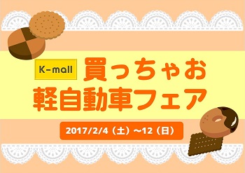 軽自動車の専門店K-mall 買っちゃお軽自動車フェア