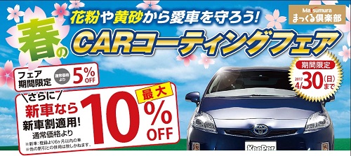 春のCARコーティングフェア