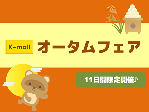 軽自動車の専門店K-mall オータムフェア