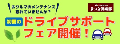 初夏のドライブサポートフェア