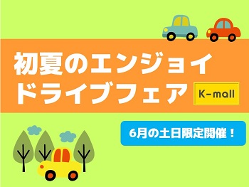軽自動車の専門店K-mall 初夏のエンジョイドライブフェア