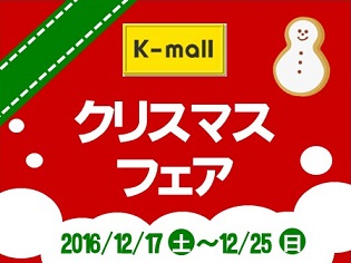 軽自動車の専門店K-mall クリスマスフェア