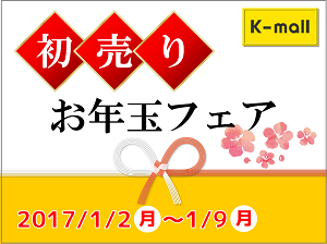 軽自動車の専門店K-mall 初売りお年玉フェア