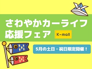軽自動車の専門店K-mall さわやかカーライフ応援フェア
