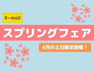 軽自動車の専門店K-mall スプリングフェア