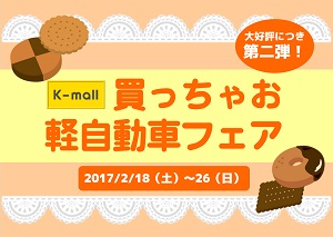 軽自動車の専門店K-mall 買っちゃお軽自動車フェア第二弾