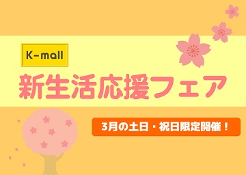 軽自動車の専門店K-mall 新生活応援フェア