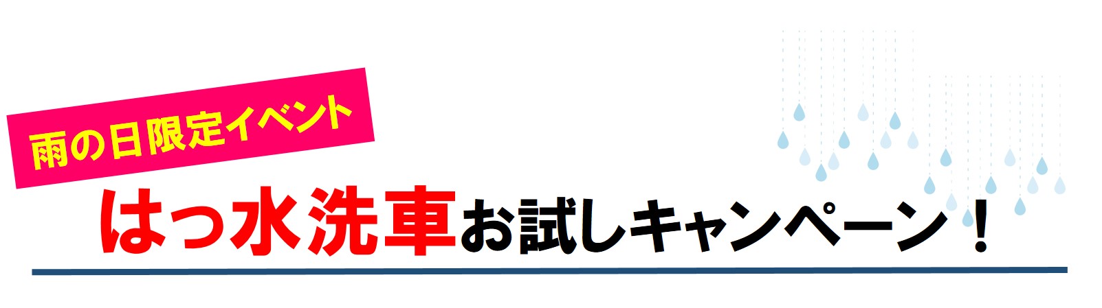 雨の日はっ水洗車CP