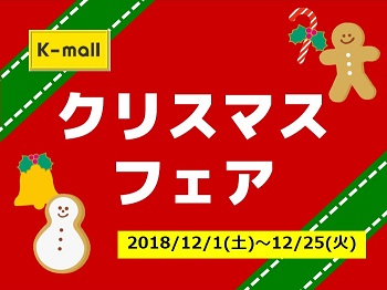 軽自動車の専門店K-mall クリスマスフェア