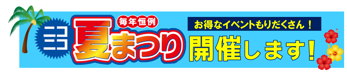 ニコニコ夏まつり