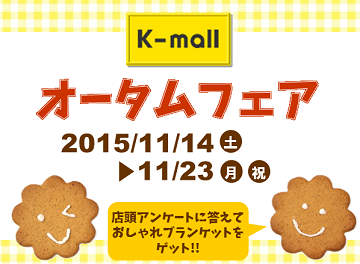 軽自動車の専門店K-mall 秋の大商談会フェア