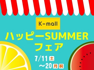 軽自動車の専門店K-mallハッピーSUMMERフェア