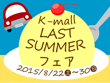 軽自動車の専門店K-mall LAST SUMMERフェア