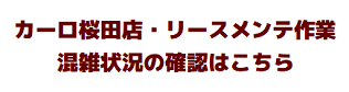 リースメンテナンス作業の混雑状況