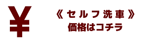 セルフ洗車機の価格はこちら