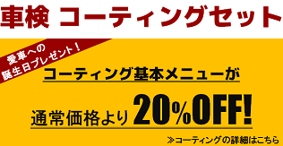 コーティングセット割