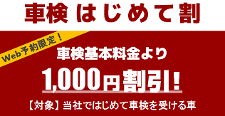 車検はじめて割/1000円割引