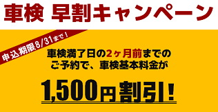 車検早割キャンペーン