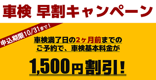 車検早割キャンペーン