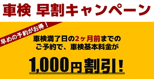 車検早割/1000円割引