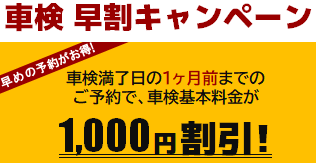 車検早割/1000円割引