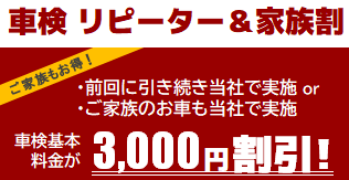 車検リピーター割・家族割/3000円割引