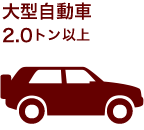 大型自動車　2.0トン超