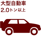 大型自動車　2.0トン以上