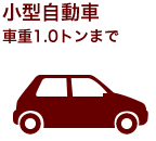 小型自動車（車重1.0トンまで）
