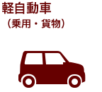 軽自動車（乗用・貨物）