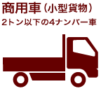 syaken_img_small_car_truck