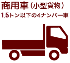 syaken_img_small_car_truck
