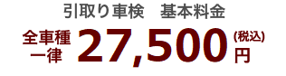 引取り車検 全車種一律27,500円