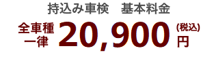 持込み車検 全車種一律20,900円