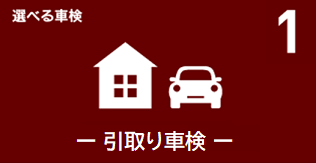 選べる車検「引取り車検コース」