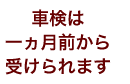 車検は一ヵ月前から受けられます