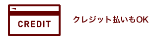 クレジット払いもOK