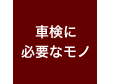 車検に必要なモノ